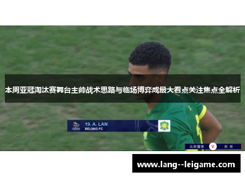 本周亚冠淘汰赛舞台主帅战术思路与临场博弈成最大看点关注焦点全解析 本周亚冠淘汰赛舞台主帅战术思路与临场博弈成最大看点关注焦点全解析