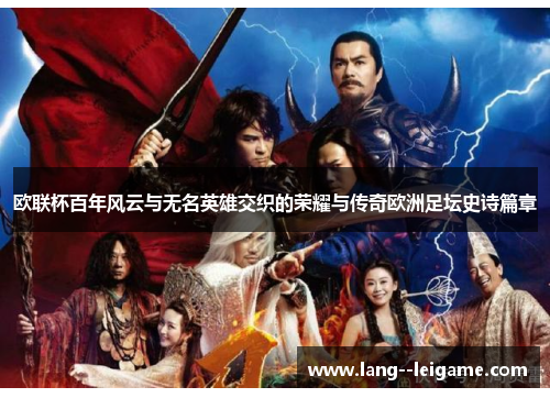欧联杯百年风云与无名英雄交织的荣耀与传奇欧洲足坛史诗篇章 欧联杯百年风云与无名英雄交织的荣耀与传奇欧洲足坛史诗篇章