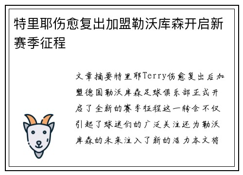 特里耶伤愈复出加盟勒沃库森开启新赛季征程