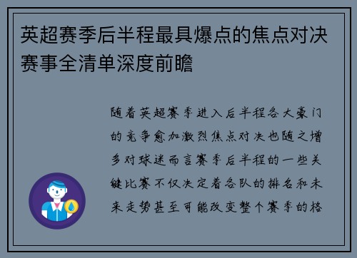 英超赛季后半程最具爆点的焦点对决赛事全清单深度前瞻 英超赛季后半程最具爆点的焦点对决赛事全清单深度前瞻