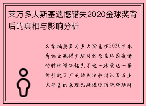 莱万多夫斯基遗憾错失2020金球奖背后的真相与影响分析 莱万多夫斯基遗憾错失2020金球奖背后的真相与影响分析