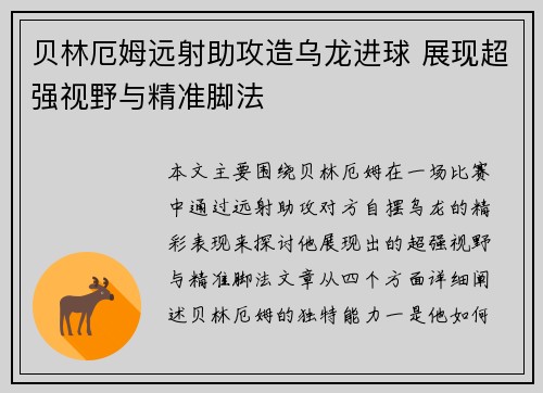 贝林厄姆远射助攻造乌龙进球 展现超强视野与精准脚法