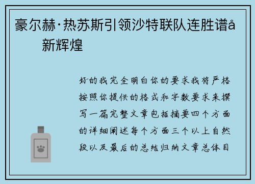 豪尔赫·热苏斯引领沙特联队连胜谱写新辉煌 豪尔赫·热苏斯引领沙特联队连胜谱写新辉煌