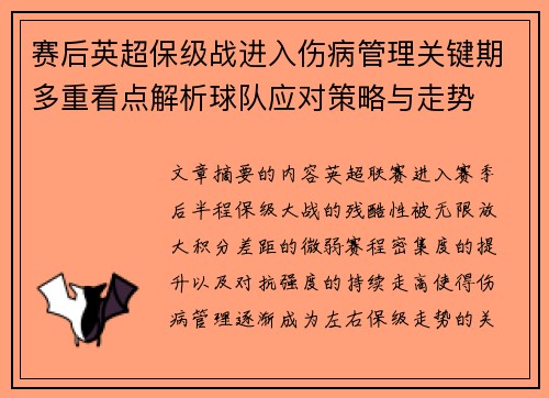赛后英超保级战进入伤病管理关键期多重看点解析球队应对策略与走势 赛后英超保级战进入伤病管理关键期多重看点解析球队应对策略与走势