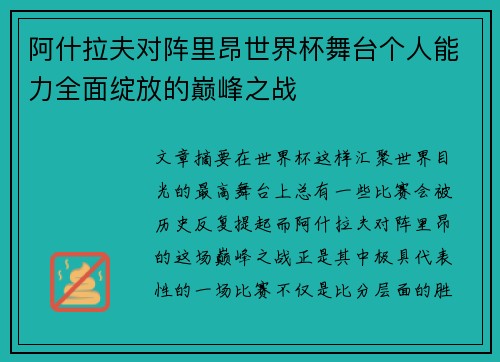 阿什拉夫对阵里昂世界杯舞台个人能力全面绽放的巅峰之战 阿什拉夫对阵里昂世界杯舞台个人能力全面绽放的巅峰之战