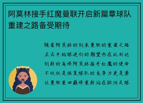 阿莫林接手红魔曼联开启新篇章球队重建之路备受期待 阿莫林接手红魔曼联开启新篇章球队重建之路备受期待