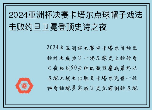 2024亚洲杯决赛卡塔尔点球帽子戏法击败约旦卫冕登顶史诗之夜 2024亚洲杯决赛卡塔尔点球帽子戏法击败约旦卫冕登顶史诗之夜