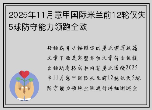 2025年11月意甲国际米兰前12轮仅失5球防守能力领跑全欧 2025年11月意甲国际米兰前12轮仅失5球防守能力领跑全欧