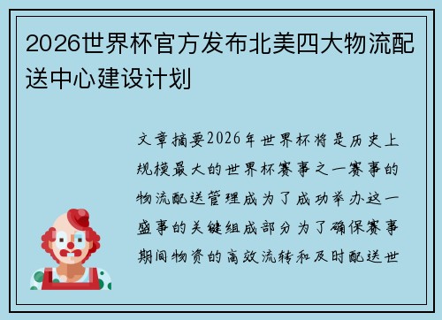 2026世界杯官方发布北美四大物流配送中心建设计划 2026世界杯官方发布北美四大物流配送中心建设计划