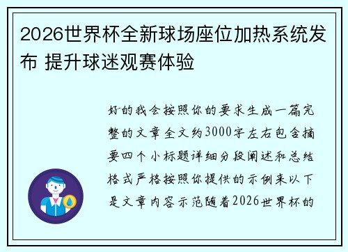 2026世界杯全新球场座位加热系统发布 提升球迷观赛体验 2026世界杯全新球场座位加热系统发布 提升球迷观赛体验