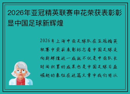 2026年亚冠精英联赛申花荣获表彰彰显中国足球新辉煌 2026年亚冠精英联赛申花荣获表彰彰显中国足球新辉煌