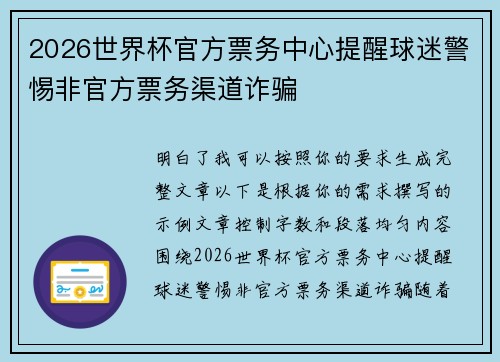 2026世界杯官方票务中心提醒球迷警惕非官方票务渠道诈骗 2026世界杯官方票务中心提醒球迷警惕非官方票务渠道诈骗