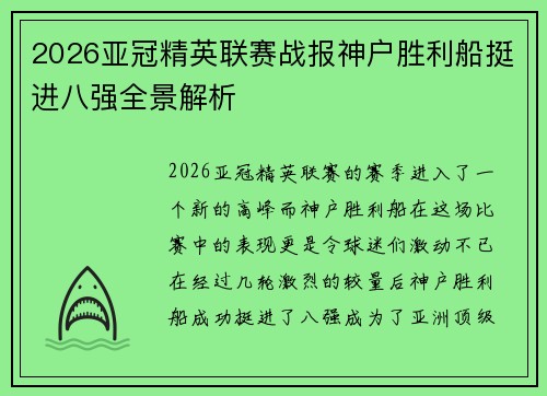2026亚冠精英联赛战报神户胜利船挺进八强全景解析 2026亚冠精英联赛战报神户胜利船挺进八强全景解析