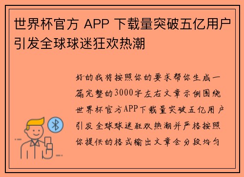 世界杯官方 APP 下载量突破五亿用户引发全球球迷狂欢热潮 世界杯官方 APP 下载量突破五亿用户引发全球球迷狂欢热潮