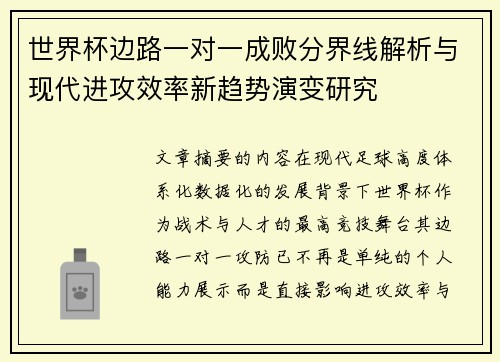 世界杯边路一对一成败分界线解析与现代进攻效率新趋势演变研究 世界杯边路一对一成败分界线解析与现代进攻效率新趋势演变研究