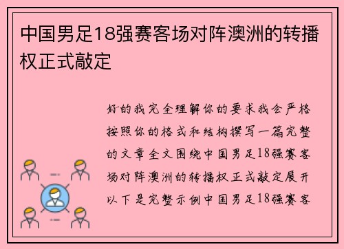 中国男足18强赛客场对阵澳洲的转播权正式敲定 中国男足18强赛客场对阵澳洲的转播权正式敲定