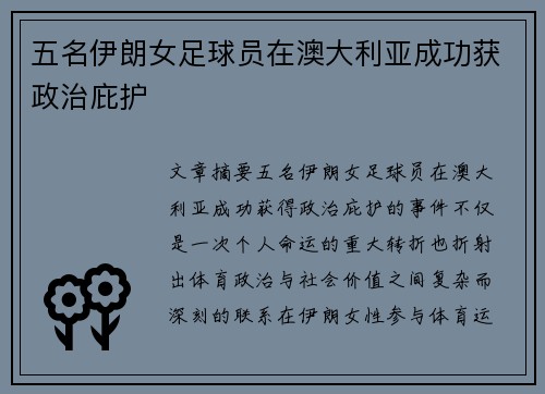 五名伊朗女足球员在澳大利亚成功获政治庇护 五名伊朗女足球员在澳大利亚成功获政治庇护