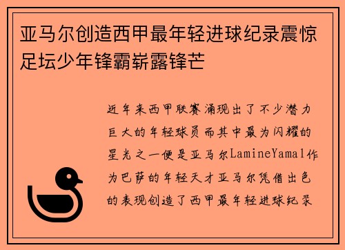 亚马尔创造西甲最年轻进球纪录震惊足坛少年锋霸崭露锋芒 亚马尔创造西甲最年轻进球纪录震惊足坛少年锋霸崭露锋芒