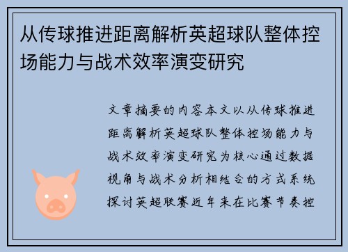 从传球推进距离解析英超球队整体控场能力与战术效率演变研究 从传球推进距离解析英超球队整体控场能力与战术效率演变研究