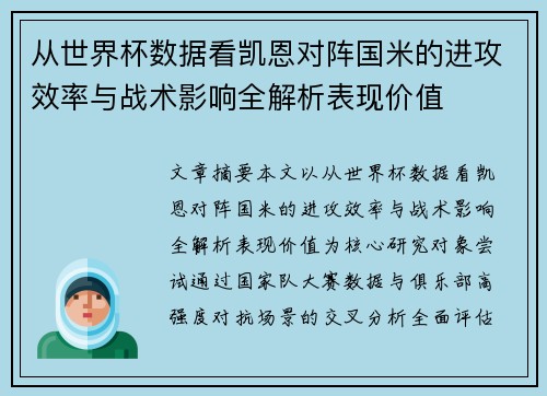 从世界杯数据看凯恩对阵国米的进攻效率与战术影响全解析表现价值 从世界杯数据看凯恩对阵国米的进攻效率与战术影响全解析表现价值