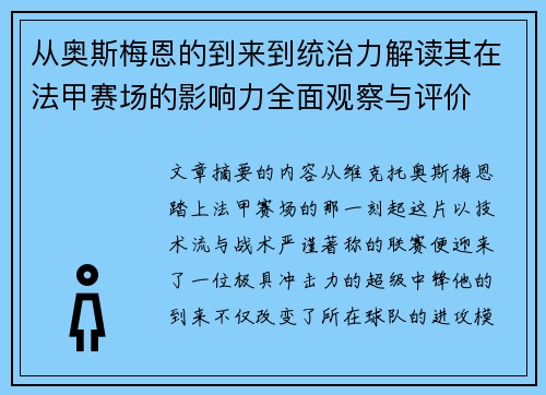 从奥斯梅恩的到来到统治力解读其在法甲赛场的影响力全面观察与评价 从奥斯梅恩的到来到统治力解读其在法甲赛场的影响力全面观察与评价