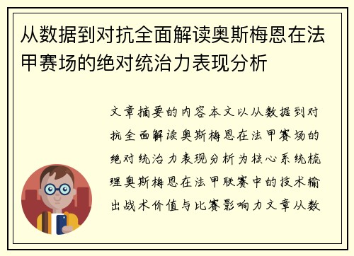 从数据到对抗全面解读奥斯梅恩在法甲赛场的绝对统治力表现分析 从数据到对抗全面解读奥斯梅恩在法甲赛场的绝对统治力表现分析