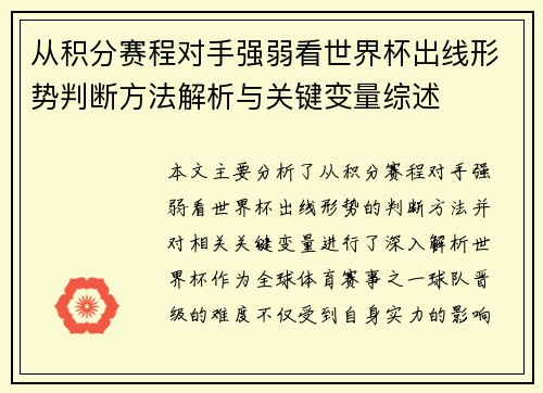 从积分赛程对手强弱看世界杯出线形势判断方法解析与关键变量综述 从积分赛程对手强弱看世界杯出线形势判断方法解析与关键变量综述