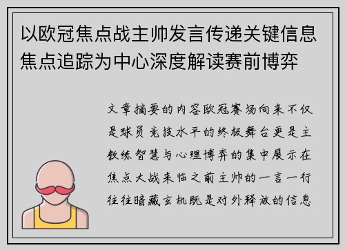 以欧冠焦点战主帅发言传递关键信息焦点追踪为中心深度解读赛前博弈