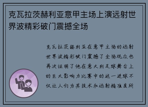 克瓦拉茨赫利亚意甲主场上演远射世界波精彩破门震撼全场