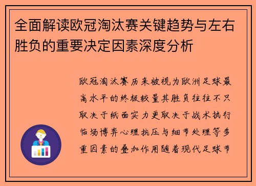 全面解读欧冠淘汰赛关键趋势与左右胜负的重要决定因素深度分析