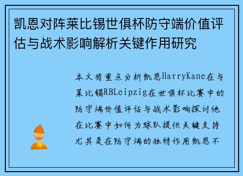 凯恩对阵莱比锡世俱杯防守端价值评估与战术影响解析关键作用研究
