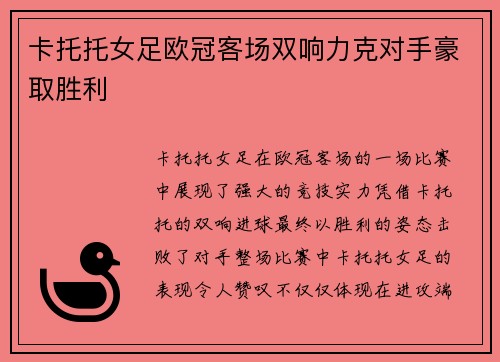 卡托托女足欧冠客场双响力克对手豪取胜利