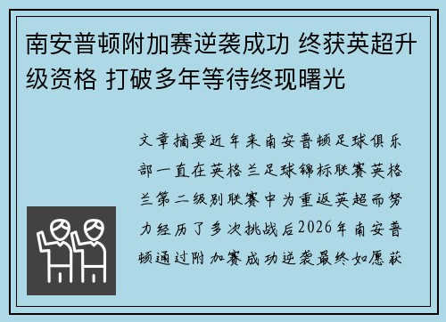 南安普顿附加赛逆袭成功 终获英超升级资格 打破多年等待终现曙光