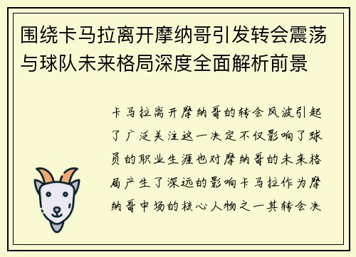 围绕卡马拉离开摩纳哥引发转会震荡与球队未来格局深度全面解析前景