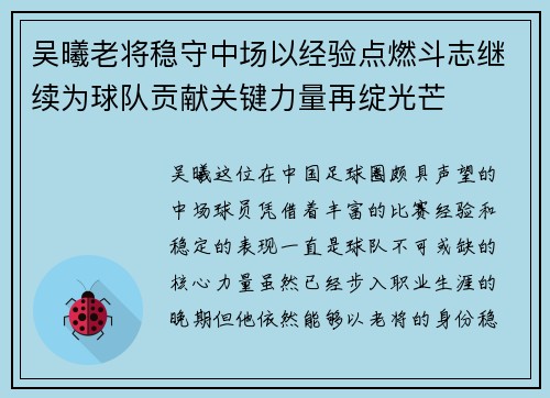 吴曦老将稳守中场以经验点燃斗志继续为球队贡献关键力量再绽光芒