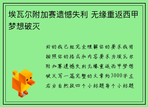 埃瓦尔附加赛遗憾失利 无缘重返西甲梦想破灭 埃瓦尔附加赛遗憾失利 无缘重返西甲梦想破灭