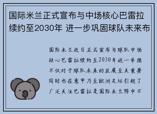 国际米兰正式宣布与中场核心巴雷拉续约至2030年 进一步巩固球队未来布局 国际米兰正式宣布与中场核心巴雷拉续约至2030年 进一步巩固球队未来布局
