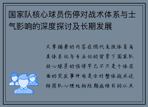 国家队核心球员伤停对战术体系与士气影响的深度探讨及长期发展 国家队核心球员伤停对战术体系与士气影响的深度探讨及长期发展