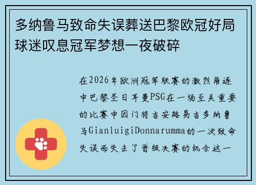 多纳鲁马致命失误葬送巴黎欧冠好局球迷叹息冠军梦想一夜破碎 多纳鲁马致命失误葬送巴黎欧冠好局球迷叹息冠军梦想一夜破碎