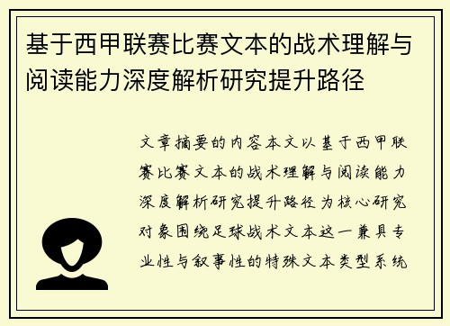基于西甲联赛比赛文本的战术理解与阅读能力深度解析研究提升路径 基于西甲联赛比赛文本的战术理解与阅读能力深度解析研究提升路径