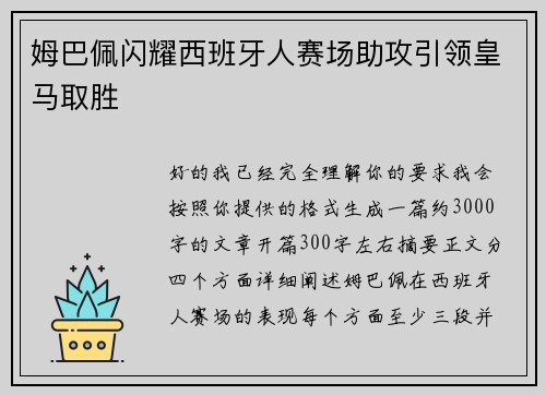 姆巴佩闪耀西班牙人赛场助攻引领皇马取胜 姆巴佩闪耀西班牙人赛场助攻引领皇马取胜