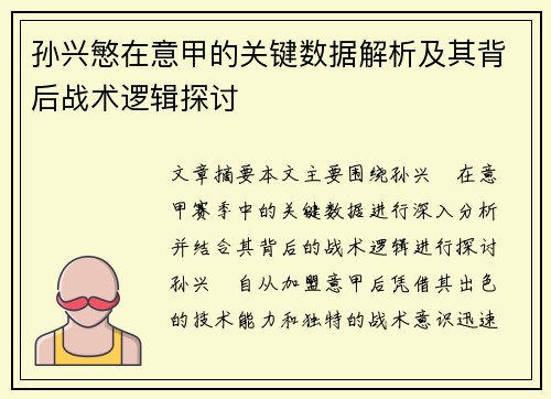 孙兴慜在意甲的关键数据解析及其背后战术逻辑探讨 孙兴慜在意甲的关键数据解析及其背后战术逻辑探讨