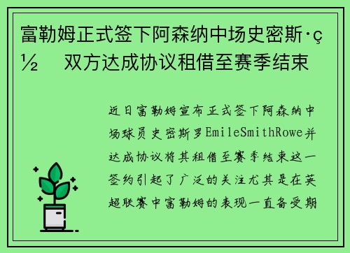富勒姆正式签下阿森纳中场史密斯·罗 双方达成协议租借至赛季结束