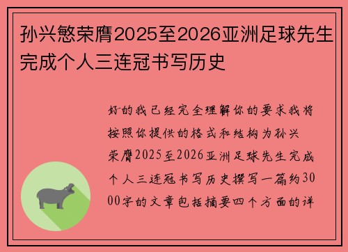 孙兴慜荣膺2025至2026亚洲足球先生完成个人三连冠书写历史