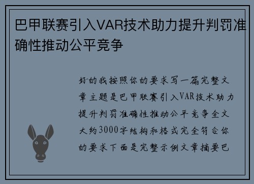 巴甲联赛引入VAR技术助力提升判罚准确性推动公平竞争 巴甲联赛引入VAR技术助力提升判罚准确性推动公平竞争