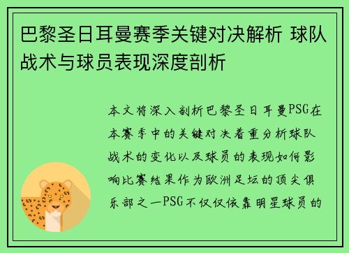 巴黎圣日耳曼赛季关键对决解析 球队战术与球员表现深度剖析 巴黎圣日耳曼赛季关键对决解析 球队战术与球员表现深度剖析