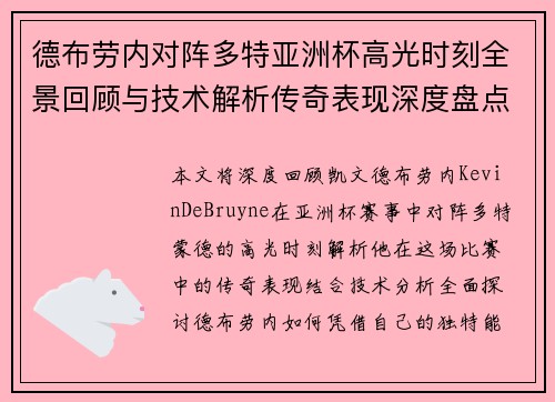德布劳内对阵多特亚洲杯高光时刻全景回顾与技术解析传奇表现深度盘点 德布劳内对阵多特亚洲杯高光时刻全景回顾与技术解析传奇表现深度盘点