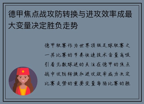 德甲焦点战攻防转换与进攻效率成最大变量决定胜负走势 德甲焦点战攻防转换与进攻效率成最大变量决定胜负走势
