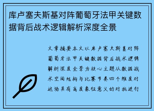 库卢塞夫斯基对阵葡萄牙法甲关键数据背后战术逻辑解析深度全景 库卢塞夫斯基对阵葡萄牙法甲关键数据背后战术逻辑解析深度全景