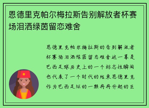 恩德里克帕尔梅拉斯告别解放者杯赛场泪洒绿茵留恋难舍 恩德里克帕尔梅拉斯告别解放者杯赛场泪洒绿茵留恋难舍